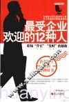 最受企业欢迎的12种人 封面