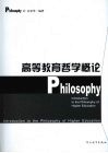 高等教育哲学概论 封面
