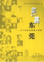 燕舞东莞：三十位杰出新莞人传奇 封面