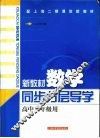 新教材数学  同步分层导学  高中三年级用 电子书封面