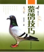 鉴鸽技巧 封面