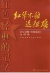红军不怕远征难  长征组歌（经典版本）  合唱谱 封面