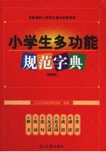 小学生多功能规范字典  插图版 封面