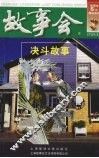 故事会  决斗故事 封面