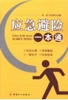 应急避险一本通 电子书封面