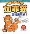 加菲猫：英语更快乐  1  双语版 封面
