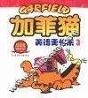 加菲猫：英语更快乐  3  双语版 封面