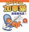 加菲猫：英语更快乐  2  双语版 封面