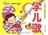 儿童启蒙认知读物  学儿歌 封面