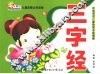 儿童启蒙认知读物  三字经 封面