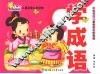儿童启蒙认知读物  学成语 封面
