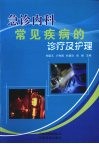 急诊内科常见疾病的诊疗及护理 封面