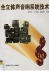 全立体声音响系统技术 封面