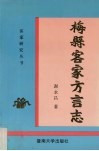 梅县客家方言志 封面