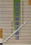 新加坡闽南话概说 封面