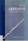 主要国际金融市场  操作技术、市场术语、计算公式 封面