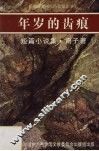 年岁的齿痕 封面