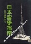 日本留学指南：东京留学生活 封面