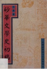 砂华文学史初稿 封面