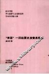 “华语”一词的历史演变与发展 封面