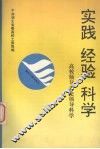实践·经验·科学  高校领导者论领导科学 封面