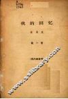 我的回忆  第1册 封面