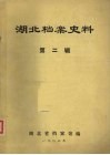 湖北档案史料  第2辑 封面