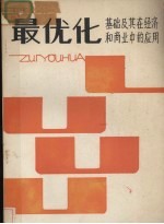 最优化基础及其在经济和商业中的应用 封面