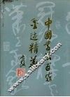 中国书法百家墨迹精华 封面