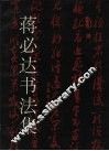 蒋必达书法集 封面