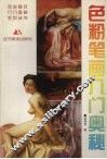 色粉笔画入门奥秘 封面