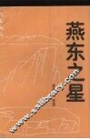 燕东之星 封面