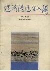 辽河从这里入海 封面