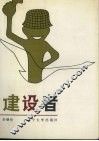 建设者 封面