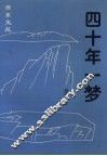 四十年一梦 封面