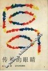 传神的眼睛 封面