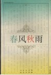 春风秋雨  刘文艳报告文学集 封面