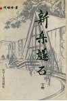 新乐燧石  下 封面