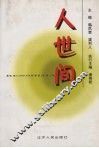 人世间 封面