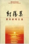 朝阳集  夏阳新闻文选 封面
