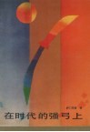 在时代的强弓上 封面