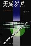 天地岁月 封面