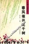 春风催开花千树 封面