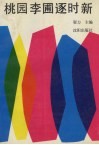 桃园李圃逐时新 封面
