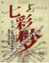 七彩梦  辽宁省《爱心托起我的梦》慈善义演纪实 封面