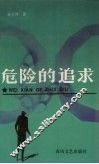 危险的追求 封面