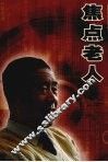 焦点老人 封面