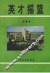 英才摇篮 封面