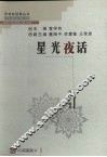 星光夜话 封面