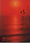 情系金秋：沈阳市老干部书画作品集 封面